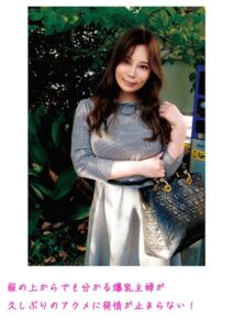 服の上からでも分かる爆乳主婦が久しぶりのアクメに発情が止まらない！