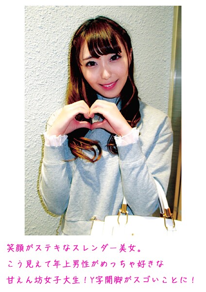 笑顔がステキなスレンダー美女。こう見えて年上男性がめっちゃ好きな甘えん坊女子大生！Y字開脚がスゴいことに！