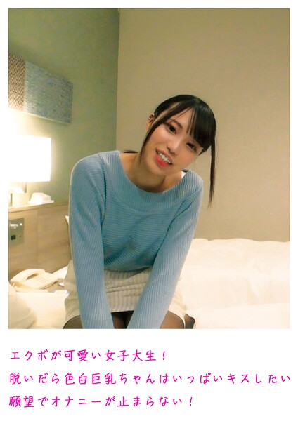 エクボが可愛い女子大生！脱いだら色白巨乳ちゃんはいっぱいキスしたい願望でオナニーが止まらない！----