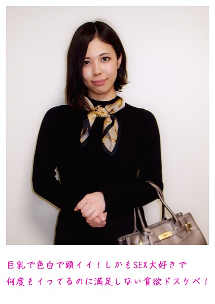 巨乳で色白で頭イイ！しかもSEX大好きで何度もイってるのに満足しない貪欲ドスケベ！