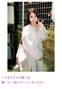 イキ方のクセが強いJD 顔・口・F乳にザーメンぶっかけ！