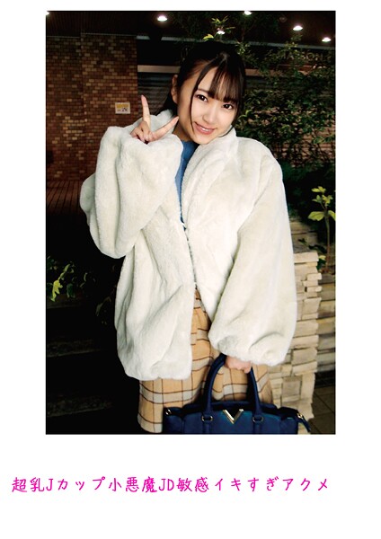 超乳Jカップ小悪魔JD敏感イキすぎアクメ----