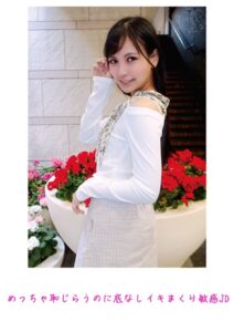 めっちゃ恥じらうのに底なしイキまくり敏感JD----