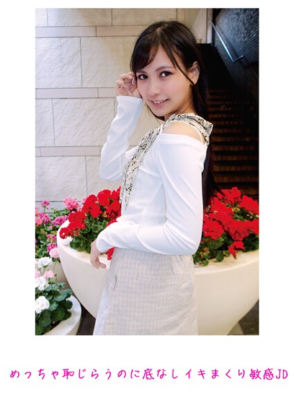 めっちゃ恥じらうのに底なしイキまくり敏感JD----