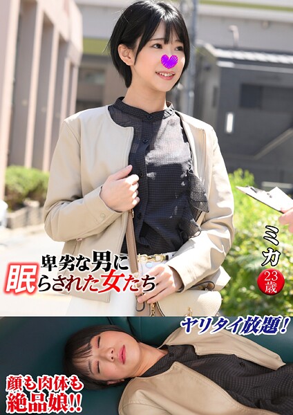 ミカ 卑劣な男に眠らされた女たち 12