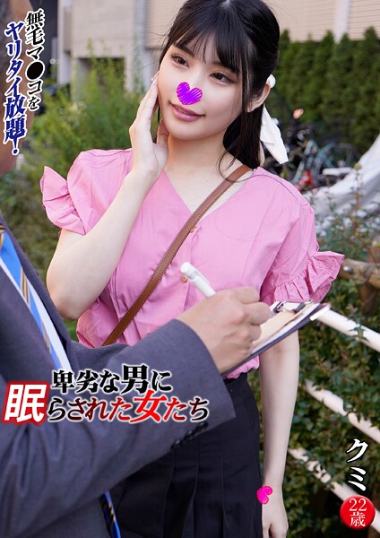 クミ 卑劣な男に眠らされた女たち 15