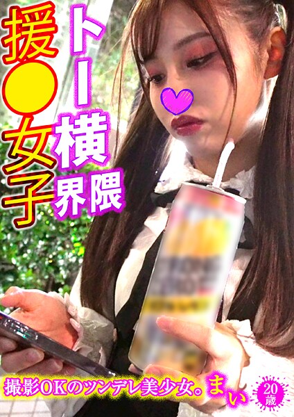 マイ トー横界隈援●女子 11----