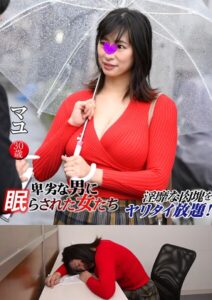 マユ 卑劣な男に眠らされた女たち 16