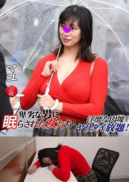 マユ 卑劣な男に眠らされた女たち 16