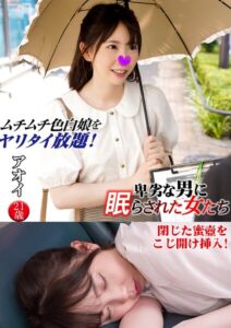 アオイ 卑劣な男に眠らされた女たち 17