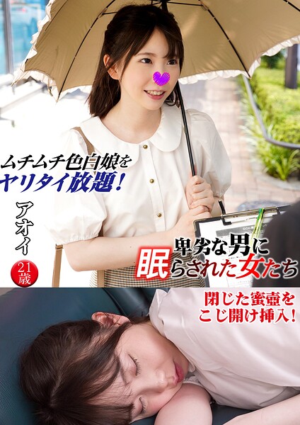 アオイ 卑劣な男に眠らされた女たち 17