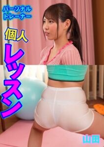 山田 パーソナルトレーナー 22