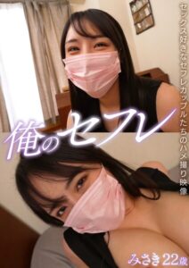 みさき 俺のセフレ 10----