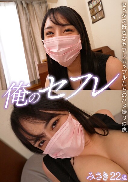 みさき 俺のセフレ 10----