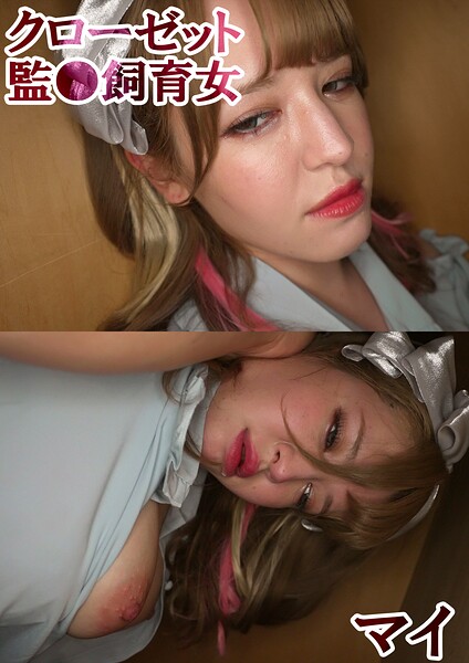 マイ クローゼット監●飼育女 2----