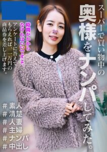 みほ スーパーで買い物中の奥様をナンパしてみた 3----