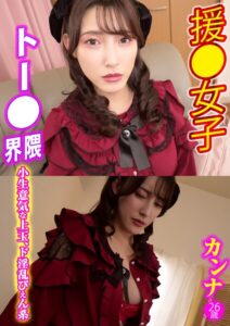 カンナ トー●界隈援●女子 15