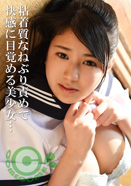 中年男が尻と脚を舐めまくる夜●い姦。粘着質なねぶり責めを受けて美少女は快感に目覚める----