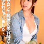 ヘアサロンで綺麗な美容師さんに誘惑されたボク。店内にはスタッフやお客さんがいるのに内緒でセックス