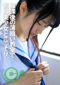 放課後の薄暗い教室で制服美少女とこっそり…校内性交----