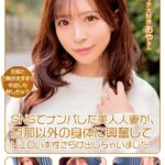 SNSでナンパした美人人妻が、旦那以外の身体に興奮してドエロい本性さらけ出しちゃいました！ 小那海あや小那海あや