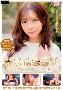 SNSでナンパした美人人妻が、旦那以外の身体に興奮してドエロい本性さらけ出しちゃいました！ 小那海あや小那海あや