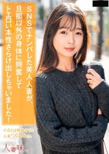 SNSでナンパした美人人妻が、旦那以外の身体に興奮してドエロい本性さらけ出しちゃいました！ 望月つぼみ望月つぼみ