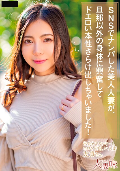 SNSでナンパした美人人妻が、旦那以外の身体に興奮してドエロい本性さらけ出しちゃいました！ 吉澤友貴