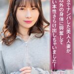 SNSでナンパした美人人妻が、旦那以外の身体に興奮してドエロい本性さらけ出しちゃいました！ 松井日奈子