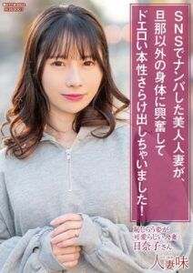 SNSでナンパした美人人妻が、旦那以外の身体に興奮してドエロい本性さらけ出しちゃいました！ 松井日奈子