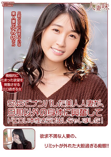 SNSでナンパした美人人妻が、旦那以外の身体に興奮してドエロい本性さらけ出しちゃいました！ 沙月ふみの