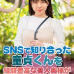 SNSで知り合った童貞くんを経験豊富な美人奥様が誘惑筆下ろし 柏木こなつ