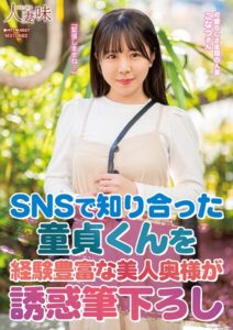 SNSで知り合った童貞くんを経験豊富な美人奥様が誘惑筆下ろし 柏木こなつ