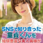 SNSで知り合った童貞くんを経験豊富な美人奥様が誘惑筆下ろし 月乃ルナ