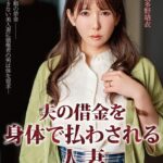 夫の借金を身体で払わされる人妻 波多野結衣