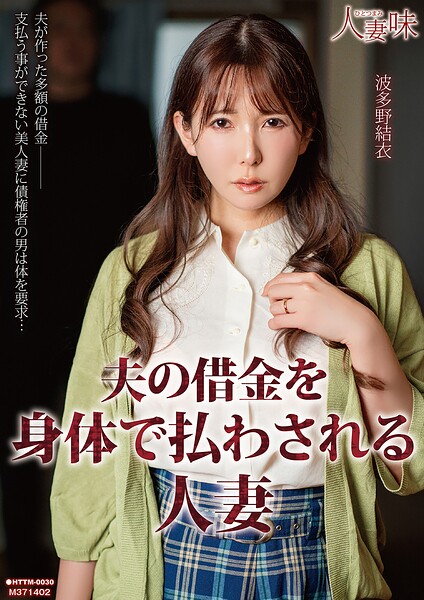 夫の借金を身体で払わされる人妻 波多野結衣
