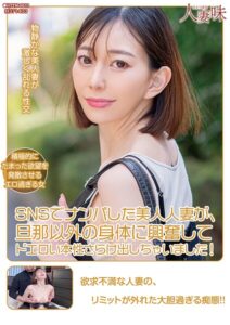SNSでナンパした美人人妻が、旦那以外の身体に興奮してドエロい本性さらけ出しちゃいました！ 蒼山愛奈