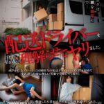 配送ドライバーを自宅に引き込んで理解らせてヤリました。 Vol.4----