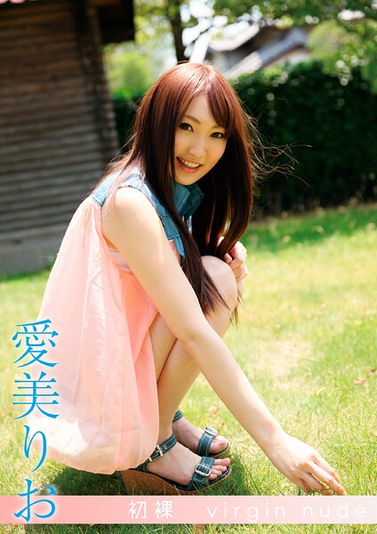 初裸 virgin nude 愛美りお愛美りお