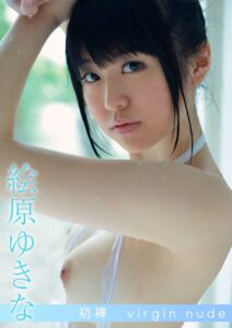 初裸 virgin nude 絵原ゆきな