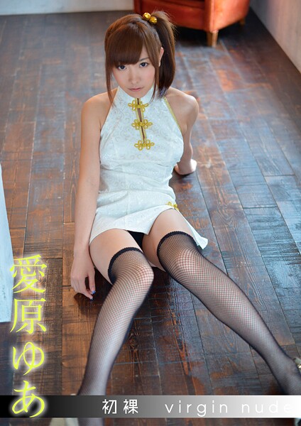 初裸 virgin nude 愛原ゆあ