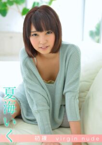 初裸 virgin nude 夏海いく夏海いく