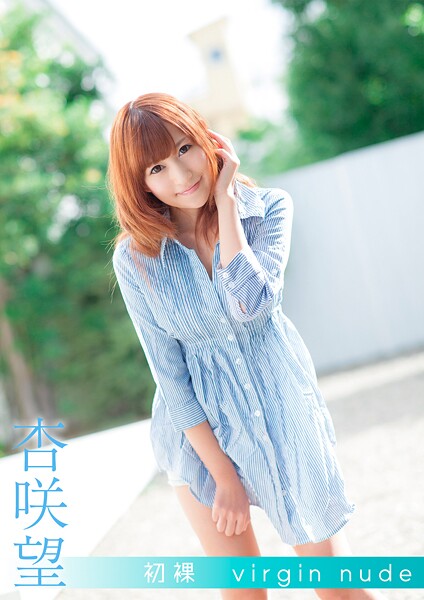 初裸 virgin nude 杏咲望
