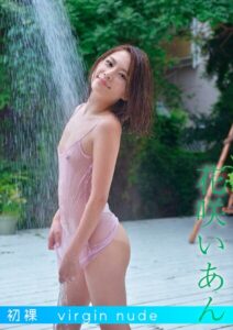 初裸 virgin nude 花咲いあん