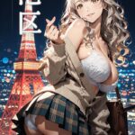 東京禁断スクールガール:港区 ーアッシュベージュの背伸び、夜景に溶ける放課後ー----