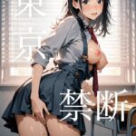 東京禁断スクールガール:足立区 ー北千住の情動、誰にも言えない秘密ー