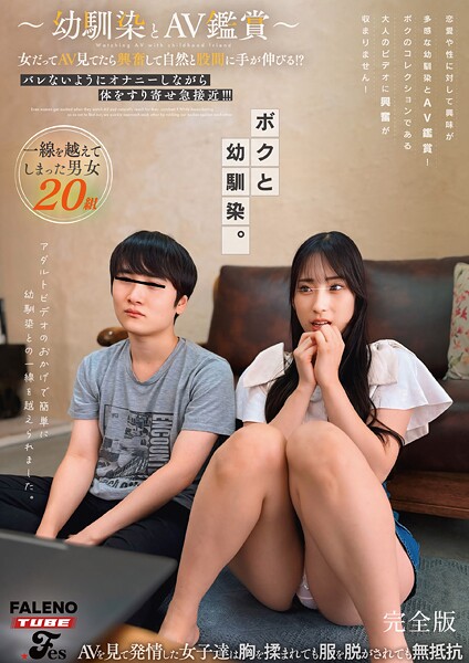 〜幼馴染とAV鑑賞〜女だってAV見てたら興奮して自然と股間に手が伸びる！？バレないようにオナニーしながら体をすり寄せ急接近！！！ 完全版