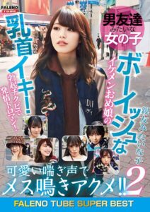 男友達みたいな女の子 ボーイッシュなイケメンおめ娘の乳首イキ！勃起チクビで発情トロマン！可愛い喘ぎ声でメス鳴きアクメ！！2 親友みたいな子