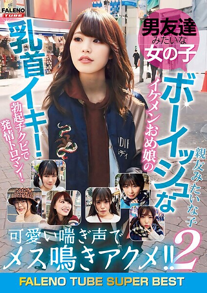 男友達みたいな女の子 ボーイッシュなイケメンおめ娘の乳首イキ！勃起チクビで発情トロマン！可愛い喘ぎ声でメス鳴きアクメ！！2 親友みたいな子