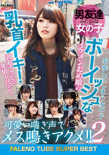 男友達みたいな女の子 ボーイッシュなイケメンおめ娘の乳首イキ！勃起チクビで発情トロマン！可愛い喘ぎ声でメス鳴きアクメ！！2 豹変してしまう女の子----